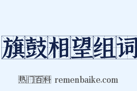 旗鼓相望组词是什么意思的图片